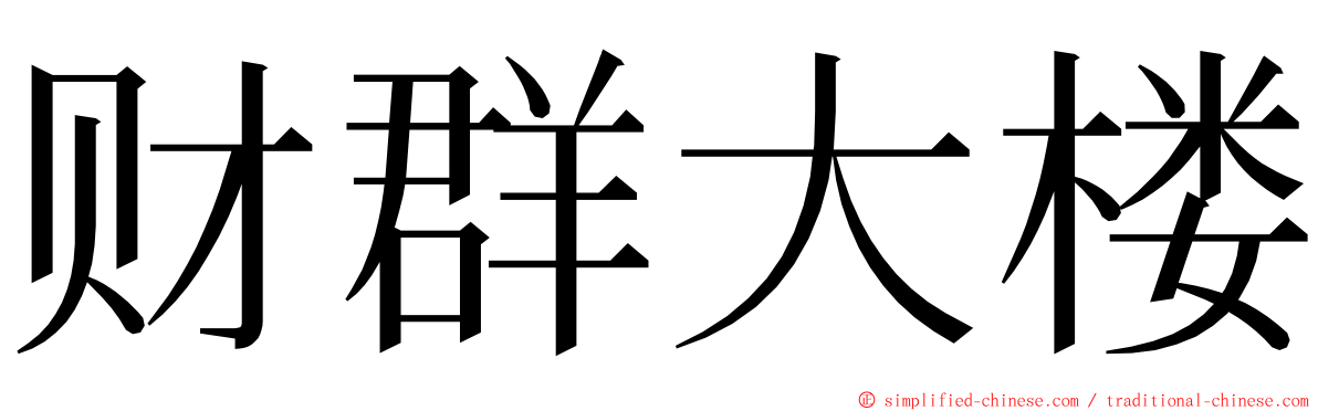 财群大楼 ming font