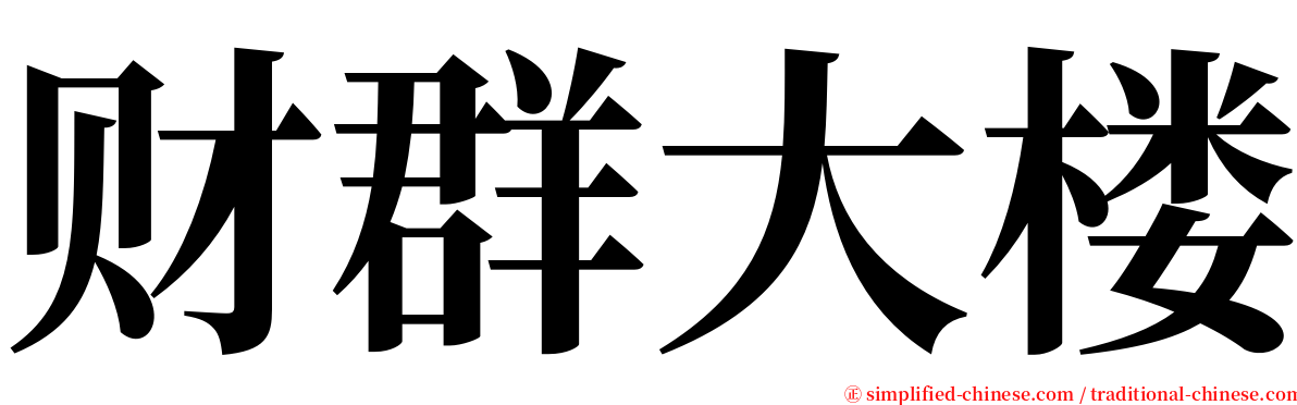 财群大楼 serif font