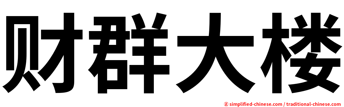 财群大楼