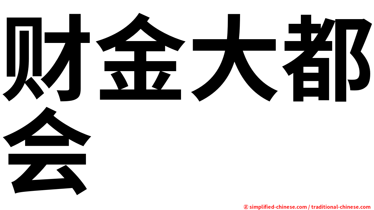 财金大都会