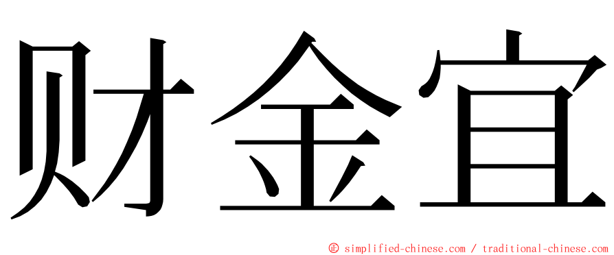 财金宜 ming font