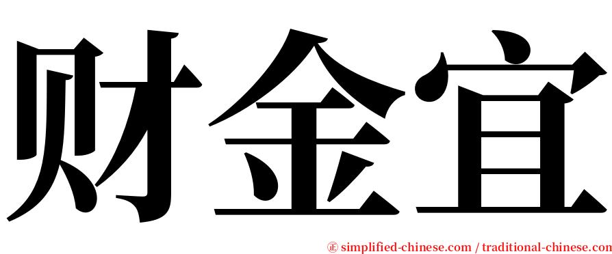 财金宜 serif font