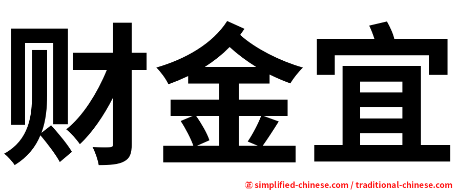 财金宜
