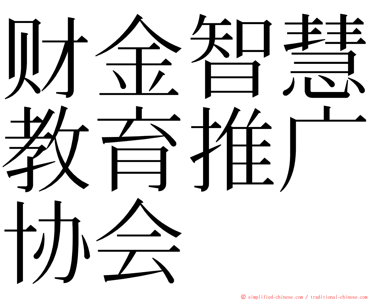 财金智慧教育推广协会 ming font