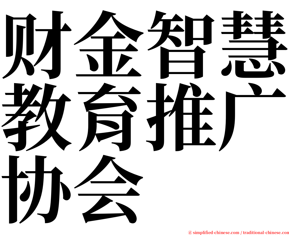 财金智慧教育推广协会 serif font