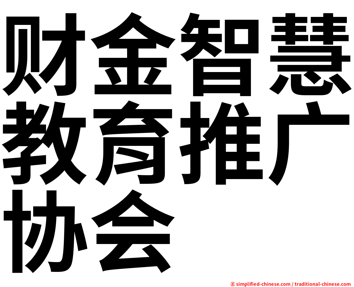 财金智慧教育推广协会