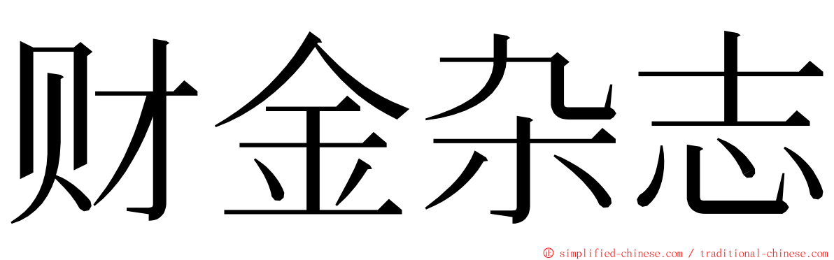 财金杂志 ming font