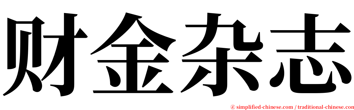 财金杂志 serif font