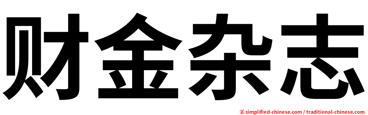 财金杂志