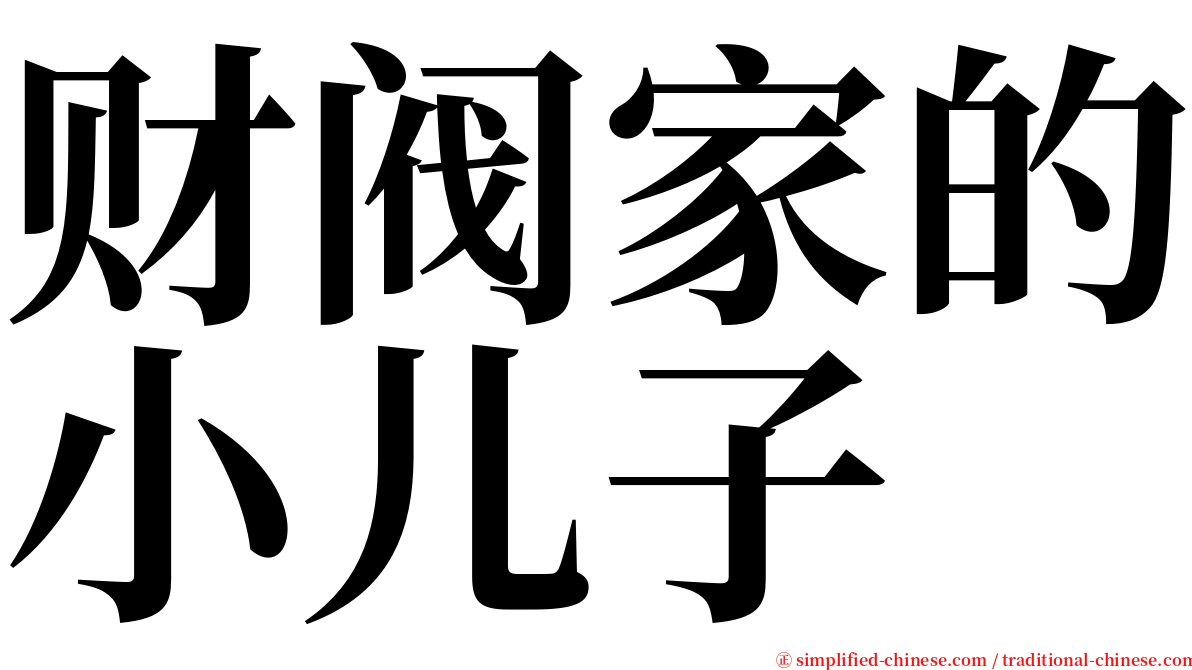 财阀家的小儿子 serif font