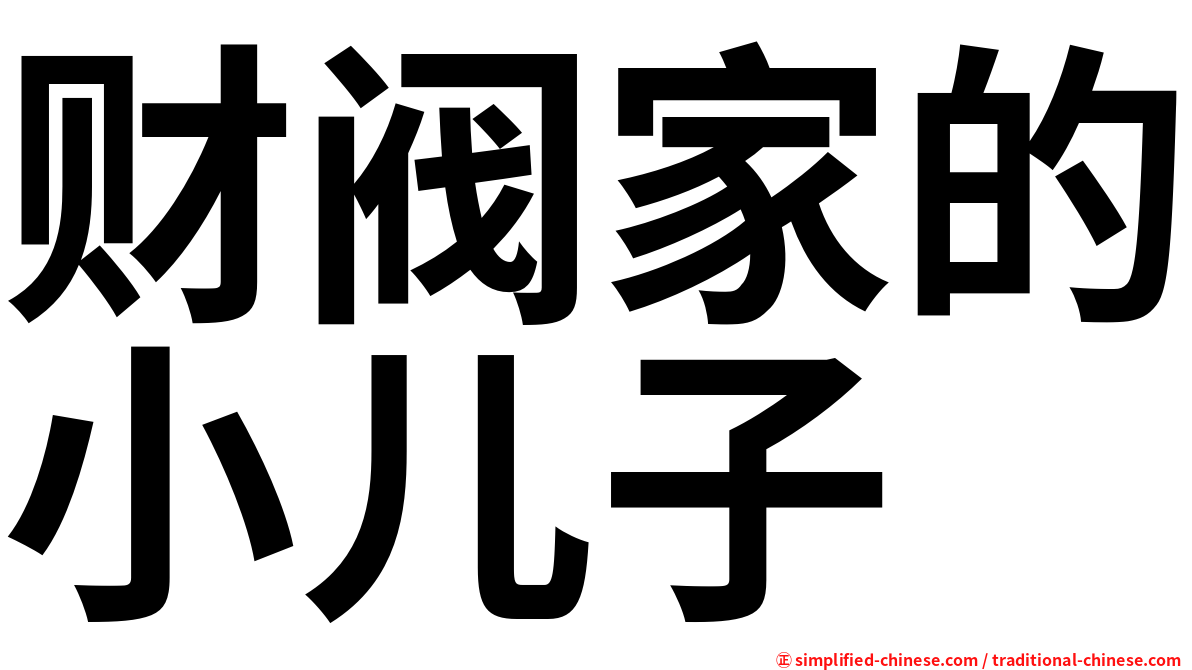 财阀家的小儿子