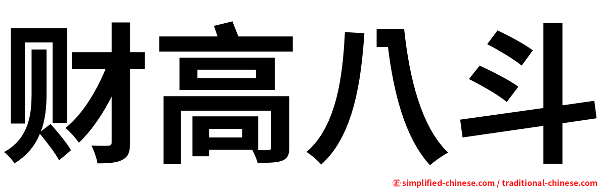 财高八斗