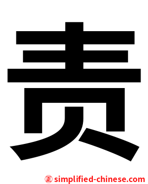 责