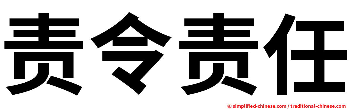 责令责任