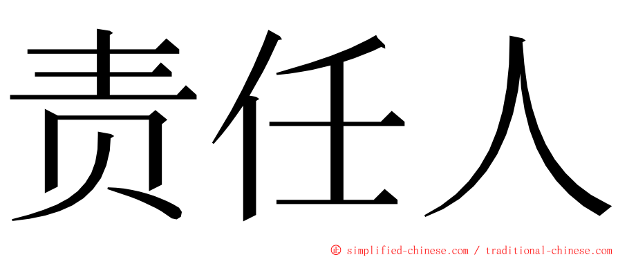 责任人 ming font