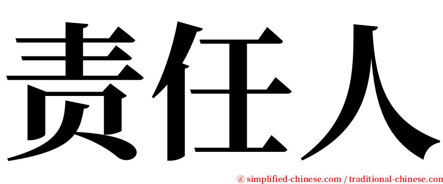 责任人 serif font