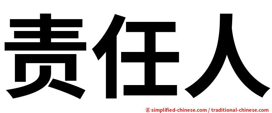 责任人