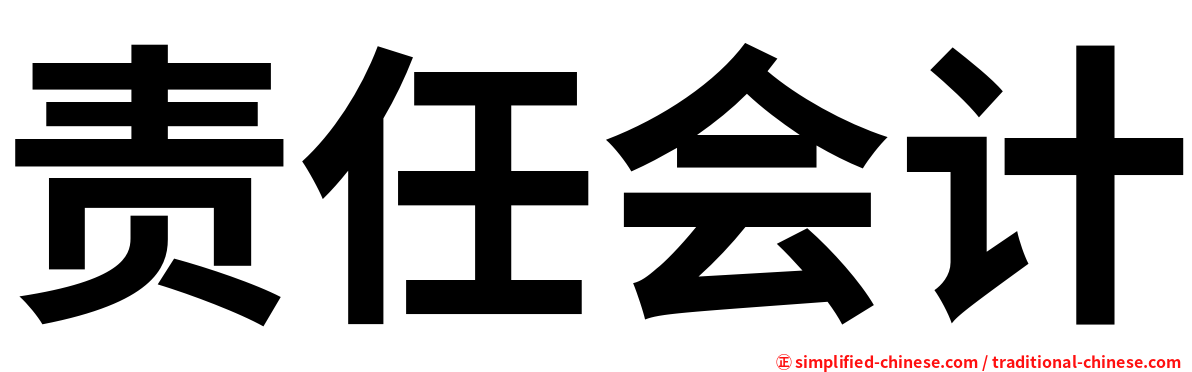 责任会计