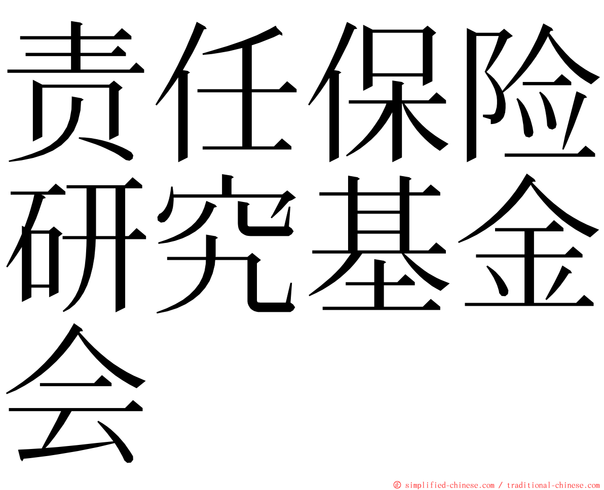 责任保险研究基金会 ming font
