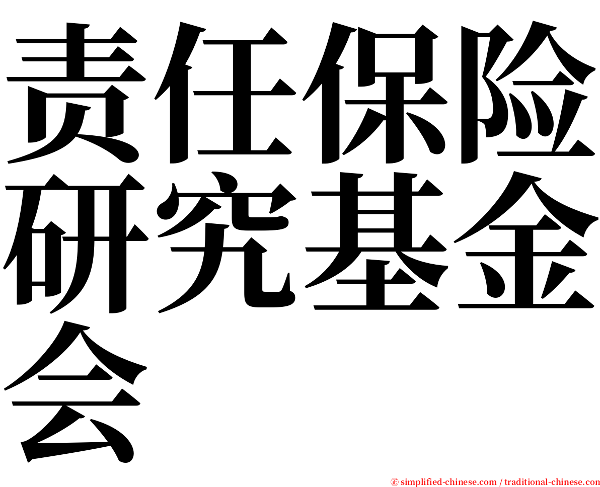 责任保险研究基金会 serif font