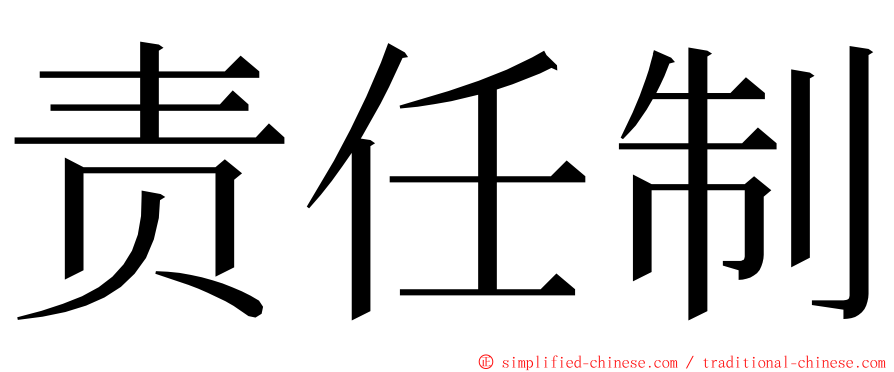 责任制 ming font