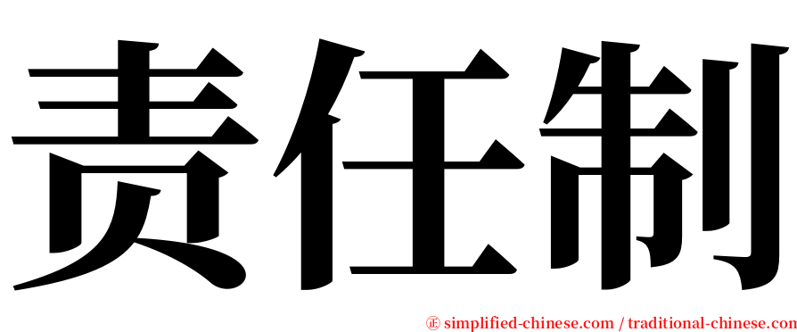 责任制 serif font