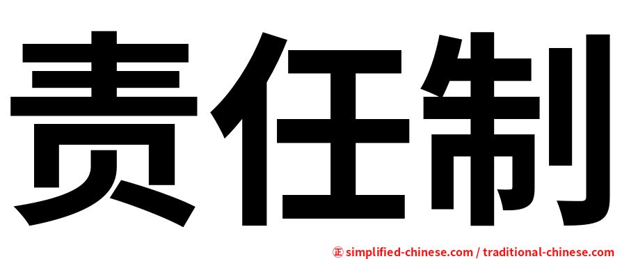 责任制