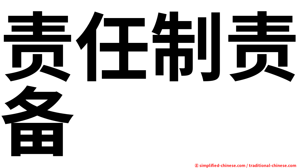 责任制责备