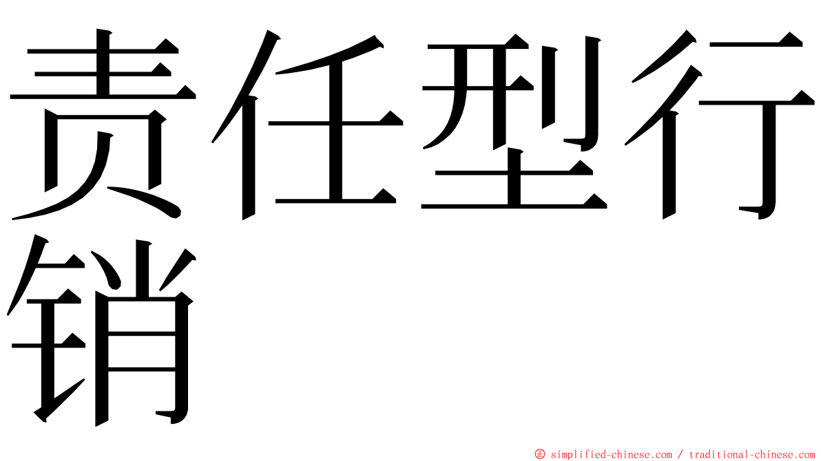 责任型行销 ming font