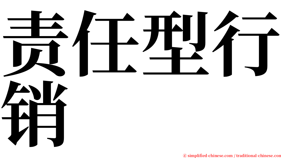 责任型行销 serif font