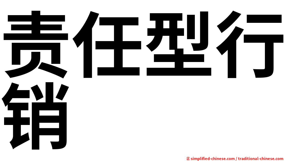 责任型行销
