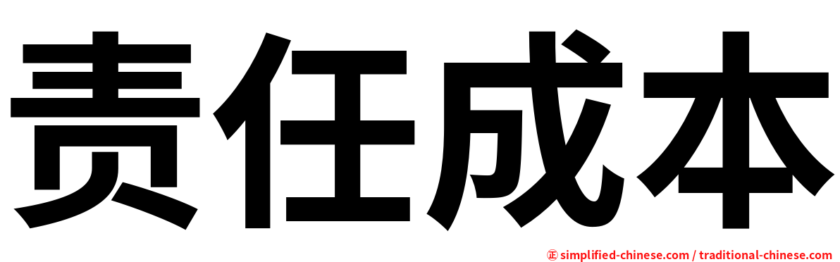 责任成本