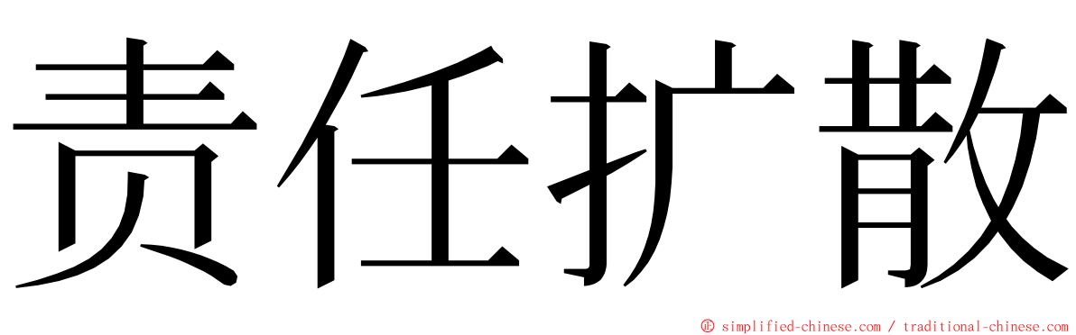责任扩散 ming font