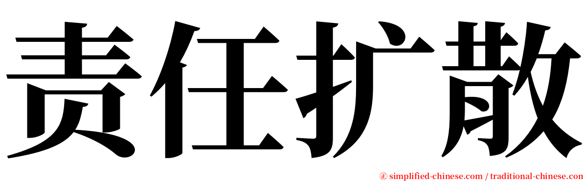 责任扩散 serif font