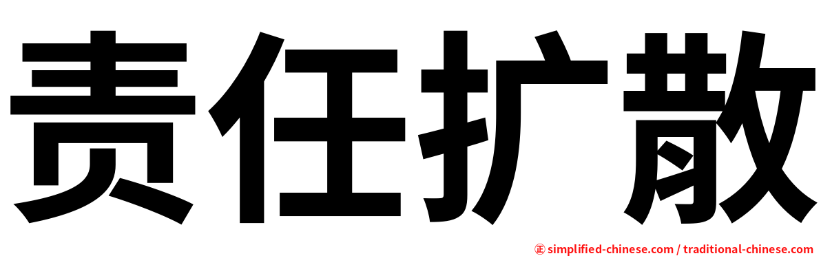 责任扩散