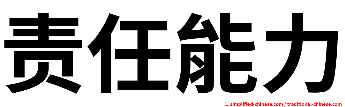 责任能力