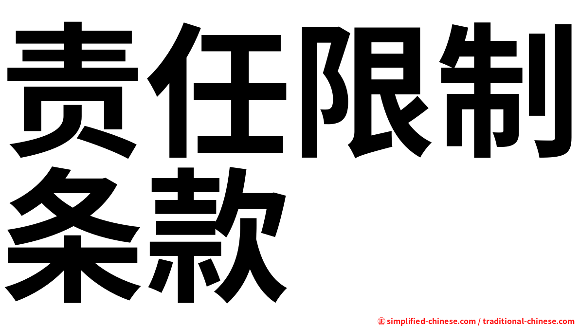 责任限制条款