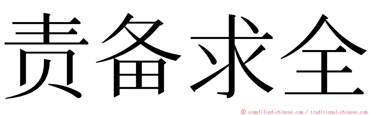 责备求全 ming font