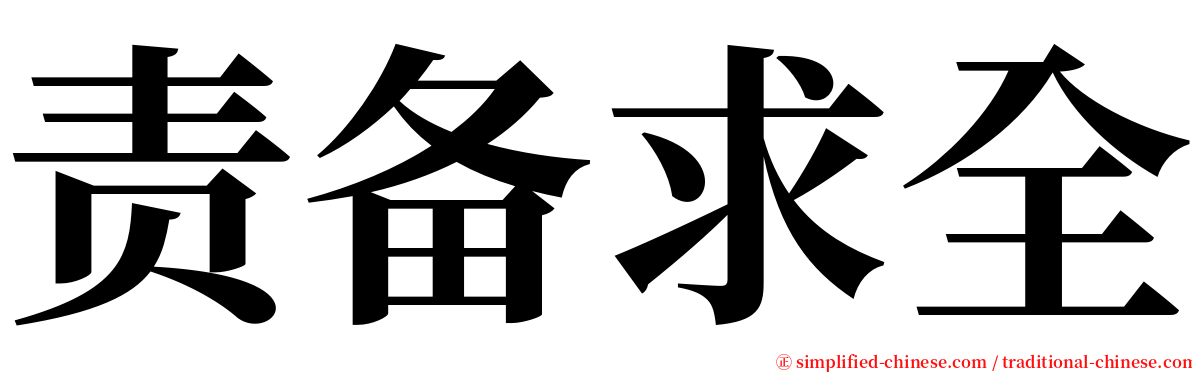 责备求全 serif font
