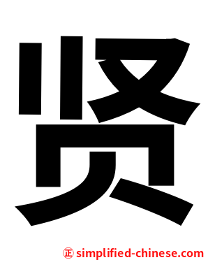 贤