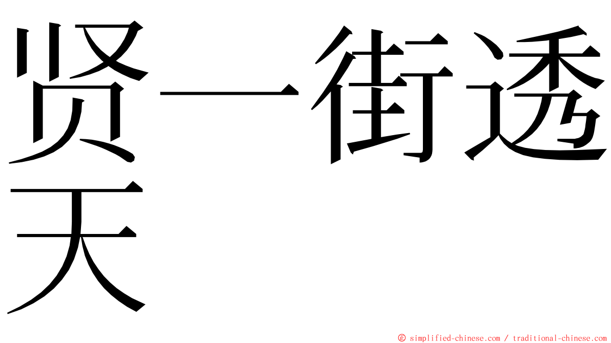 贤一街透天 ming font
