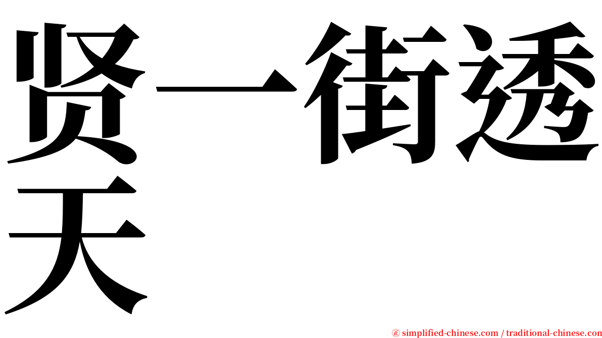 贤一街透天 serif font