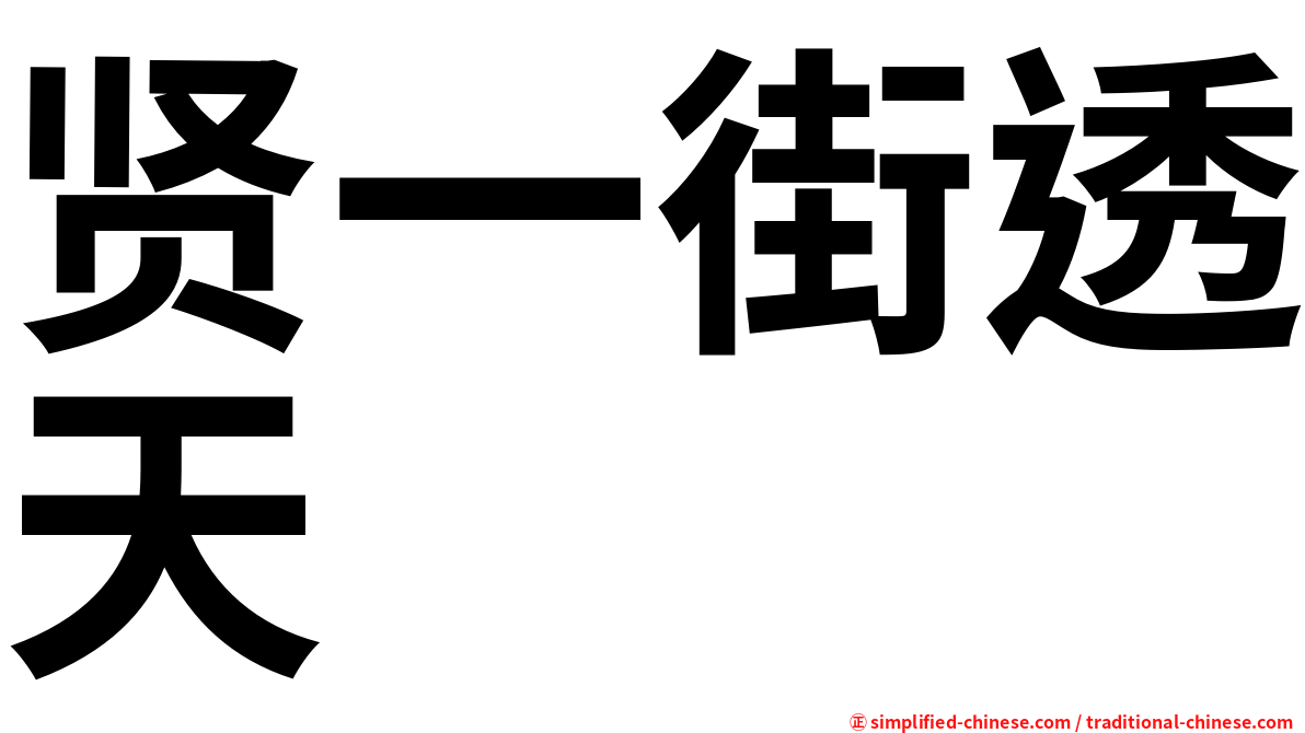 贤一街透天