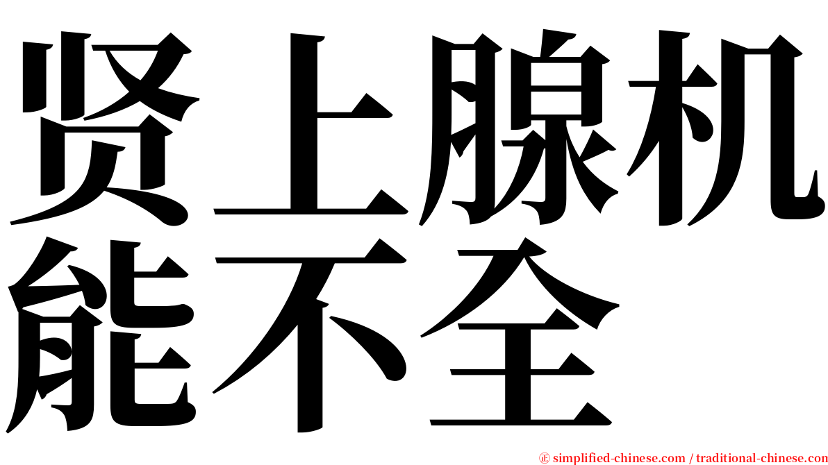 贤上腺机能不全 serif font
