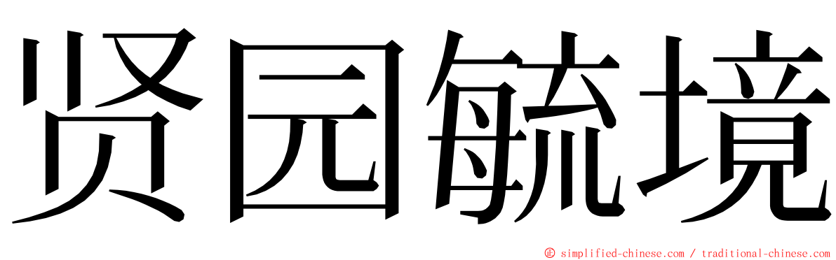 贤园毓境 ming font