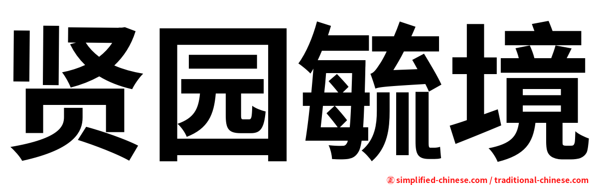 贤园毓境