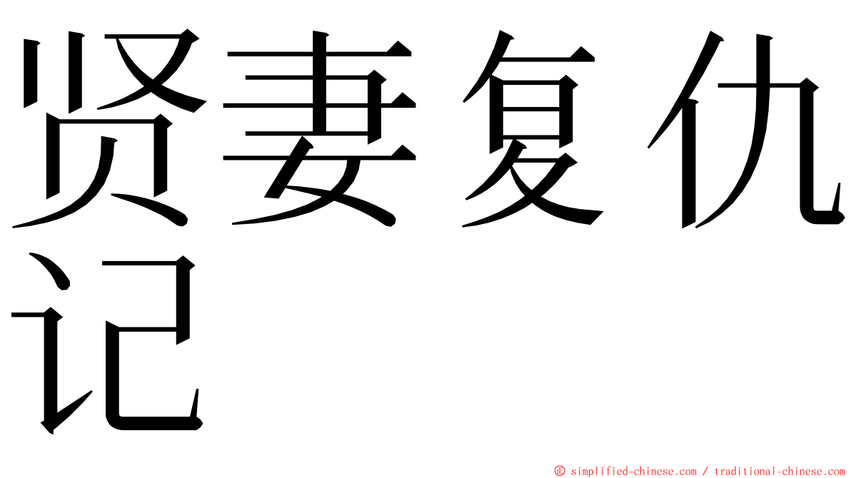 贤妻复仇记 ming font