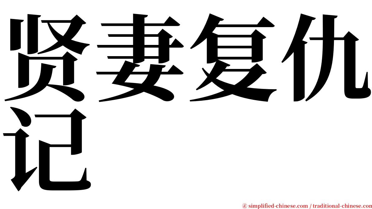 贤妻复仇记 serif font