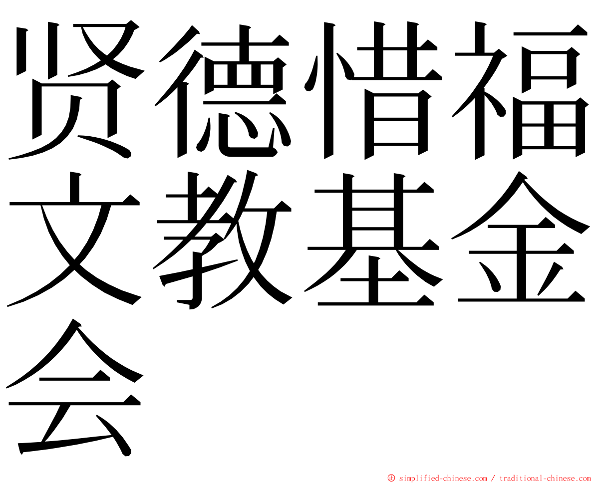 贤德惜福文教基金会 ming font