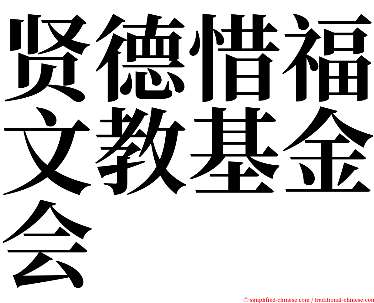 贤德惜福文教基金会 serif font